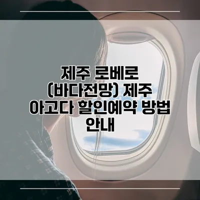 제주 로베로 (바다전망) 제주 아고다 할인예약 방법 안내