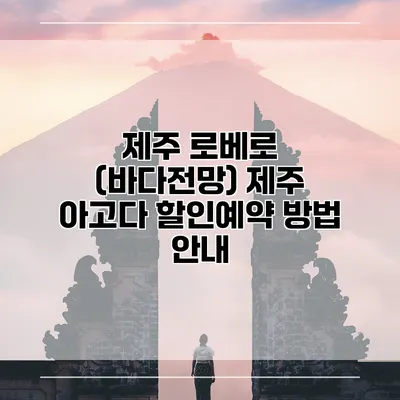 제주 로베로 (바다전망) 제주 아고다 할인예약 방법 안내