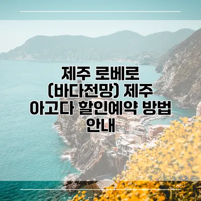 제주 로베로 (바다전망) 제주 아고다 할인예약 방법 안내