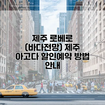 제주 로베로 (바다전망) 제주 아고다 할인예약 방법 안내