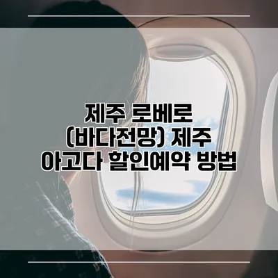 제주 로베로 (바다전망) 제주 아고다 할인예약 방법