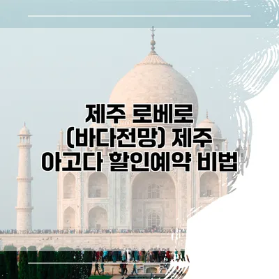 제주 로베로 (바다전망) 제주 아고다 할인예약 비법