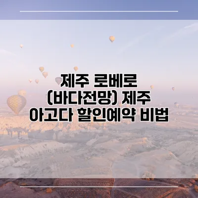 제주 로베로 (바다전망) 제주 아고다 할인예약 비법