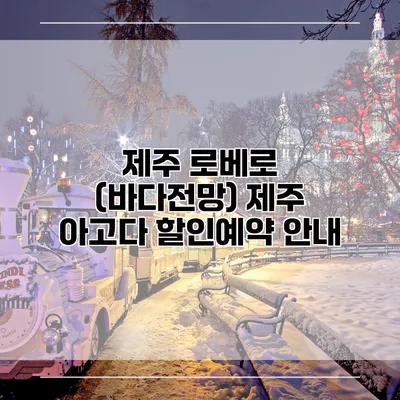 제주 로베로 (바다전망) 제주 아고다 할인예약 안내