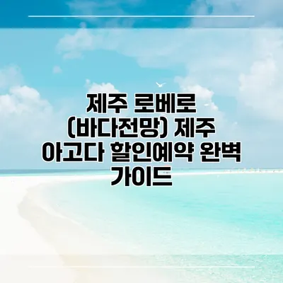 제주 로베로 (바다전망) 제주 아고다 할인예약 완벽 가이드