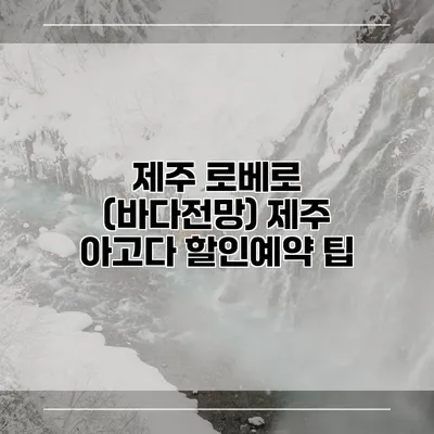 제주 로베로 (바다전망) 제주 아고다 할인예약 팁