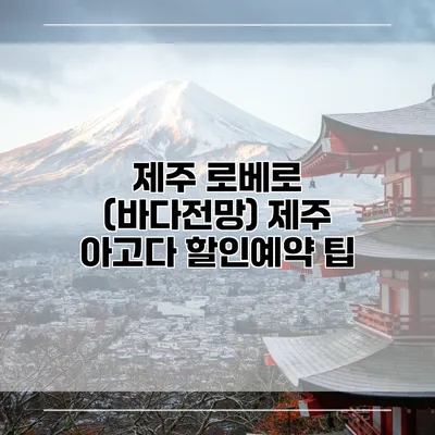 제주 로베로 (바다전망) 제주 아고다 할인예약 팁
