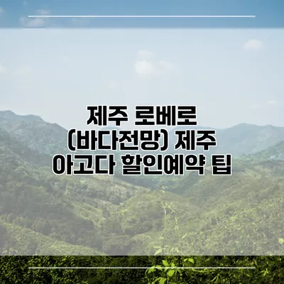 제주 로베로 (바다전망) 제주 아고다 할인예약 팁
