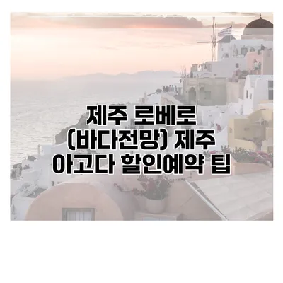 제주 로베로 (바다전망) 제주 아고다 할인예약 팁