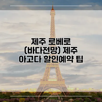 제주 로베로 (바다전망) 제주 아고다 할인예약 팁