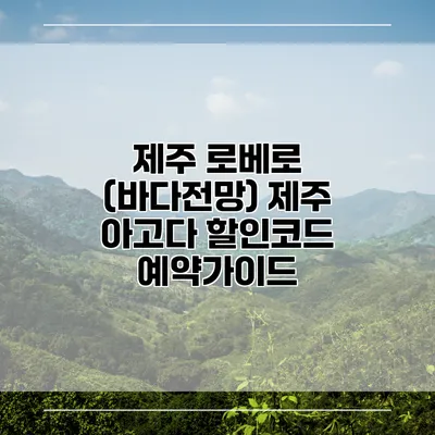 제주 로베로 (바다전망) 제주 아고다 할인코드 예약가이드