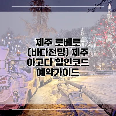 제주 로베로 (바다전망) 제주 아고다 할인코드 예약가이드