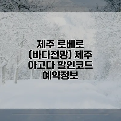 제주 로베로 (바다전망) 제주 아고다 할인코드 예약정보
