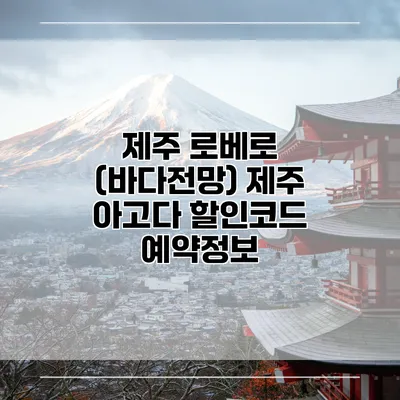 제주 로베로 (바다전망) 제주 아고다 할인코드 예약정보
