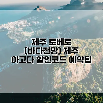 제주 로베로 (바다전망) 제주 아고다 할인코드 예약팁