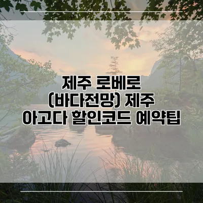 제주 로베로 (바다전망) 제주 아고다 할인코드 예약팁