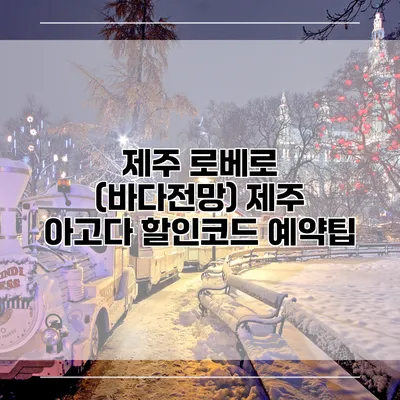 제주 로베로 (바다전망) 제주 아고다 할인코드 예약팁