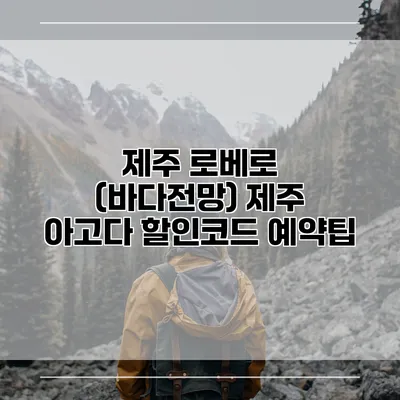 제주 로베로 (바다전망) 제주 아고다 할인코드 예약팁