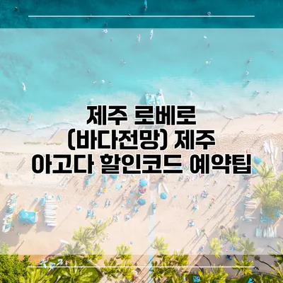 제주 로베로 (바다전망) 제주 아고다 할인코드 예약팁