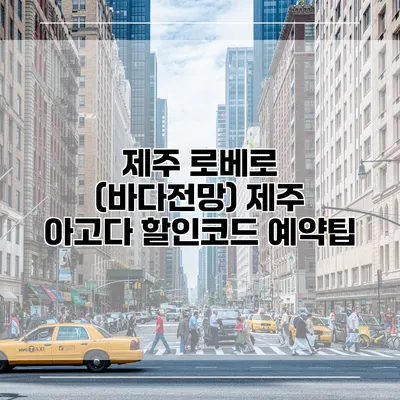 제주 로베로 (바다전망) 제주 아고다 할인코드 예약팁