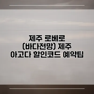 제주 로베로 (바다전망) 제주 아고다 할인코드 예약팁