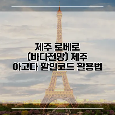 제주 로베로 (바다전망) 제주 아고다 할인코드 활용법