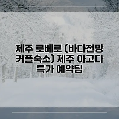 제주 로베로 (바다전망 커플숙소) 제주 아고다 특가 예약팁