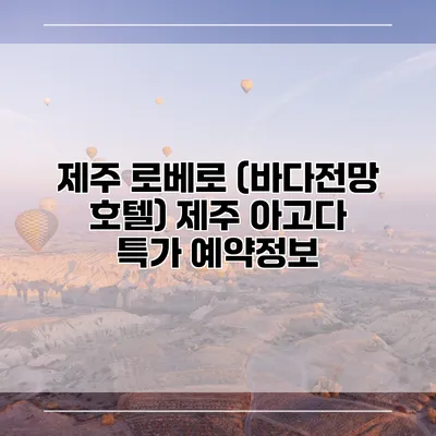 제주 로베로 (바다전망 호텔) 제주 아고다 특가 예약정보