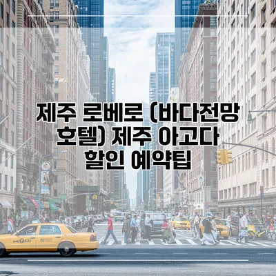제주 로베로 (바다전망 호텔) 제주 아고다 할인 예약팁