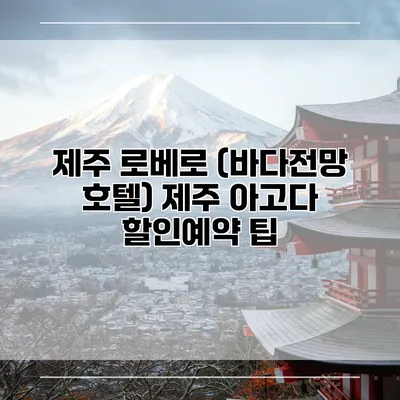 제주 로베로 (바다전망 호텔) 제주 아고다 할인예약 팁