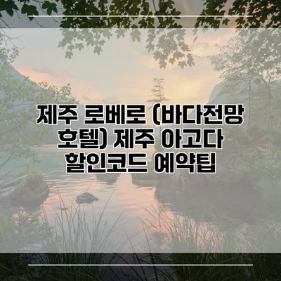 제주 로베로 (바다전망 호텔) 제주 아고다 할인코드 예약팁