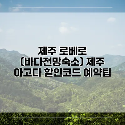 제주 로베로 (바다전망숙소) 제주 아고다 할인코드 예약팁