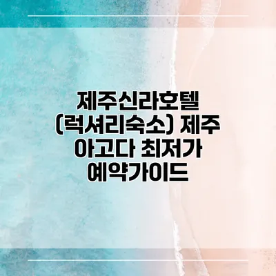 제주신라호텔 (럭셔리숙소) 제주 아고다 최저가 예약가이드