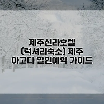 제주신라호텔 (럭셔리숙소) 제주 아고다 할인예약 가이드
