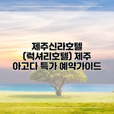 제주신라호텔 (럭셔리호텔) 제주 아고다 특가 예약가이드