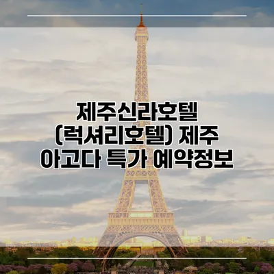 제주신라호텔 (럭셔리호텔) 제주 아고다 특가 예약정보