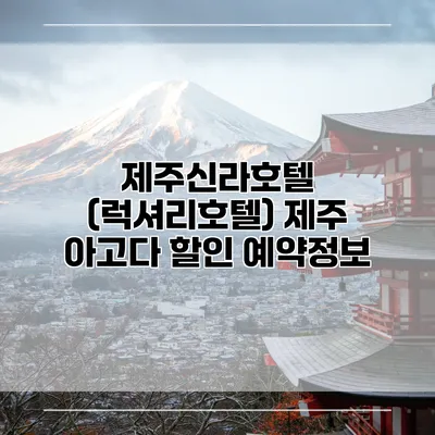 제주신라호텔 (럭셔리호텔) 제주 아고다 할인 예약정보