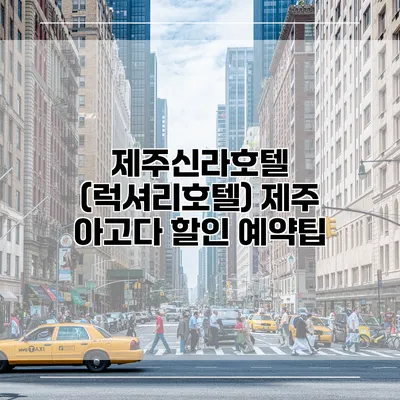 제주신라호텔 (럭셔리호텔) 제주 아고다 할인 예약팁