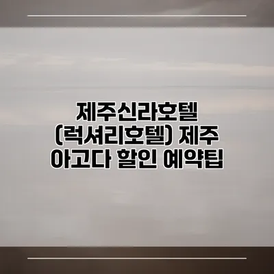 제주신라호텔 (럭셔리호텔) 제주 아고다 할인 예약팁