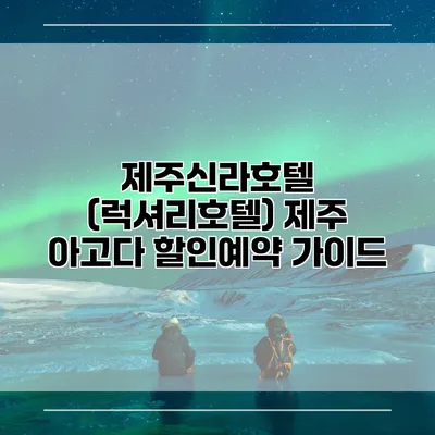 제주신라호텔 (럭셔리호텔) 제주 아고다 할인예약 가이드