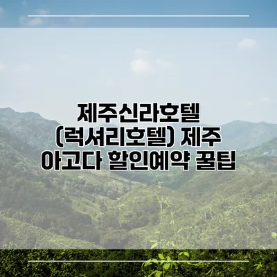 제주신라호텔 (럭셔리호텔) 제주 아고다 할인예약 꿀팁