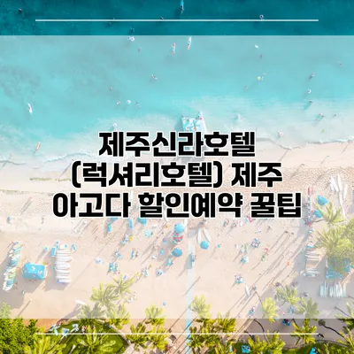 제주신라호텔 (럭셔리호텔) 제주 아고다 할인예약 꿀팁