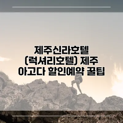 제주신라호텔 (럭셔리호텔) 제주 아고다 할인예약 꿀팁