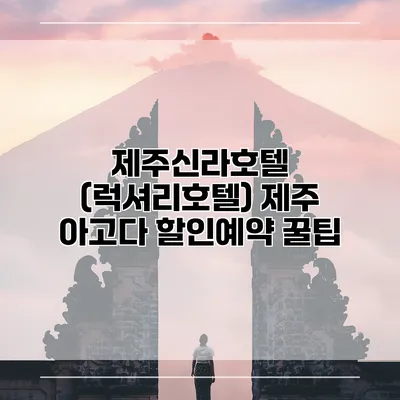 제주신라호텔 (럭셔리호텔) 제주 아고다 할인예약 꿀팁
