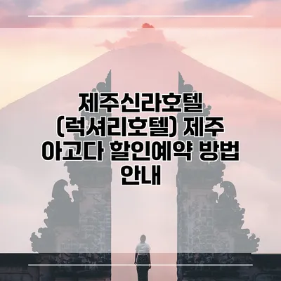 제주신라호텔 (럭셔리호텔) 제주 아고다 할인예약 방법 안내