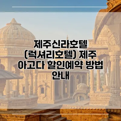 제주신라호텔 (럭셔리호텔) 제주 아고다 할인예약 방법 안내
