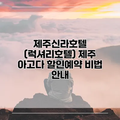 제주신라호텔 (럭셔리호텔) 제주 아고다 할인예약 비법 안내