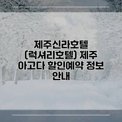 제주신라호텔 (럭셔리호텔) 제주 아고다 할인예약 정보 안내