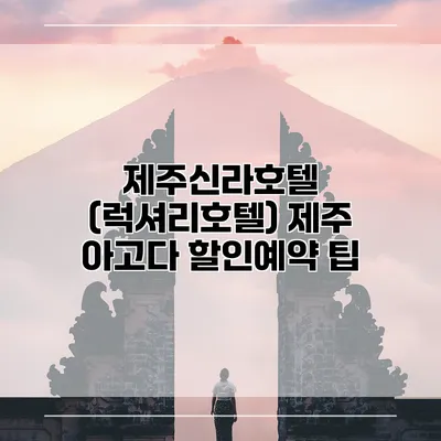 제주신라호텔 (럭셔리호텔) 제주 아고다 할인예약 팁
