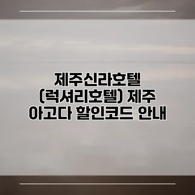 제주신라호텔 (럭셔리호텔) 제주 아고다 할인코드 안내